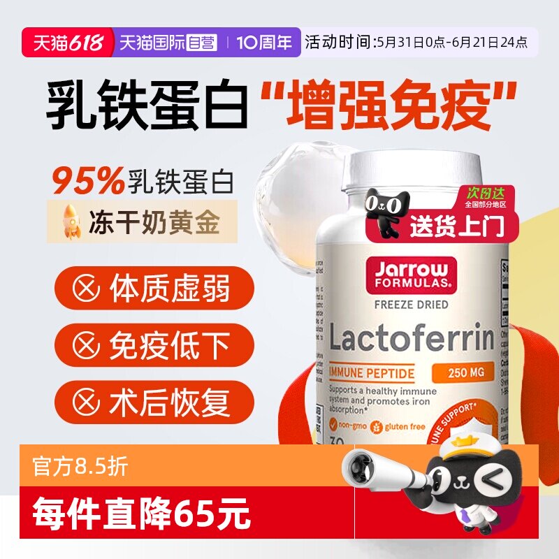 【自营】美国进口jarrow乳铁蛋白牛初乳成人免疫球蛋白胶囊60粒