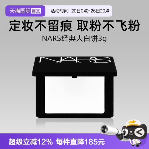 Nars/娜斯流光美肌轻透蜜粉饼3g