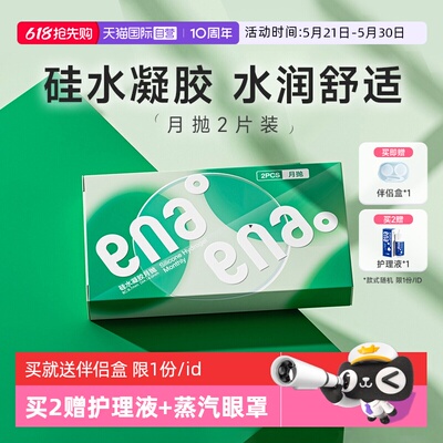 【硅水凝胶】隐形眼镜月抛2片装