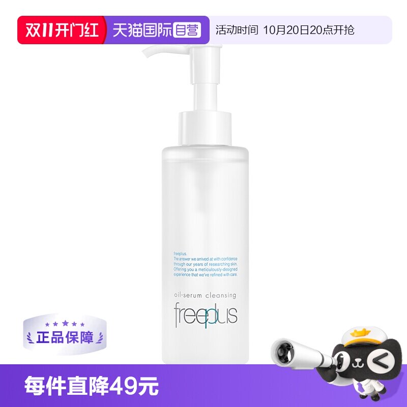 【自营】Freeplus/芙丽芳丝净润精华卸妆油150ml氨基酸系洁肤油