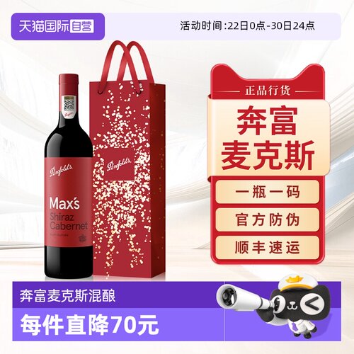 Penfolds奔富麦克斯设拉子赤霞珠