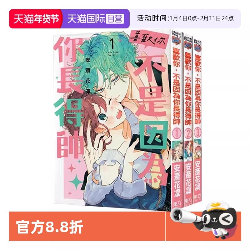 【自营】现货 台版漫画 喜欢你，不是因为你长得帅 1-3 共3册 安斎花凜 东立出版,书籍/杂志/报纸,漫画类原版书,淘宝优惠券,粉丝福利购,淘宝优惠卷