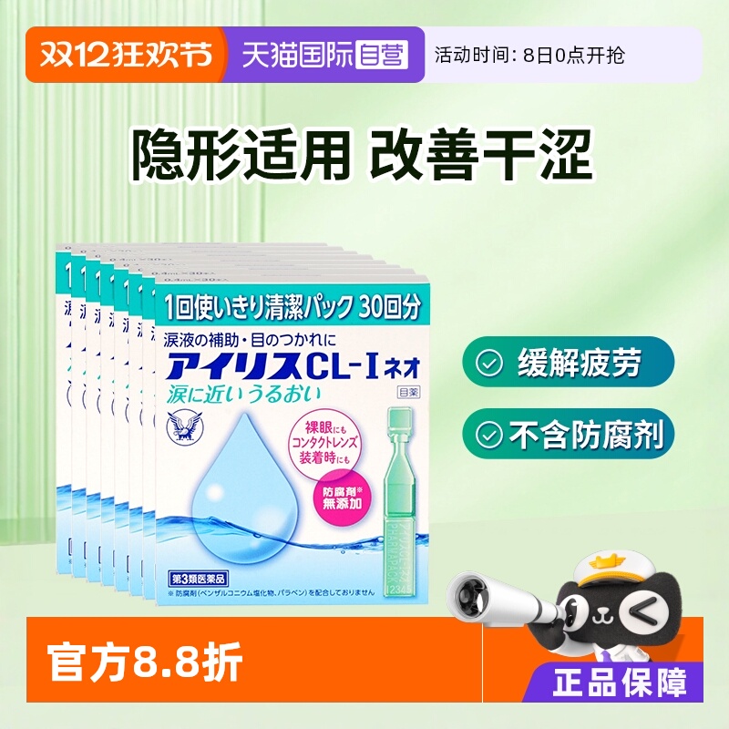 【自营】日本大正制药人工泪液滴眼液眼药水隐形美瞳疲劳眼干*8
