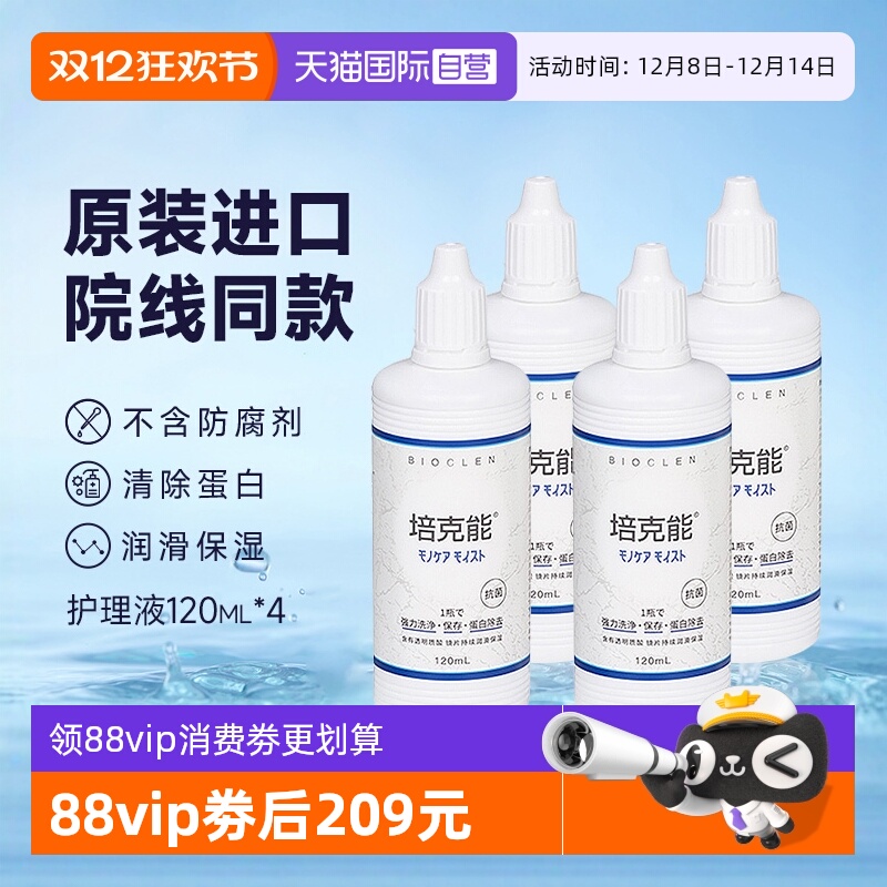 Bioclen培克能护理液