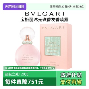 宝格丽沐光玫香发香喷雾持久花留香送礼女士香水 Bvlgari 自营