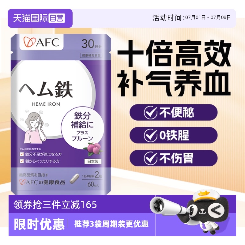 上市集團AFC血紅素鐵多紅潤肌膚