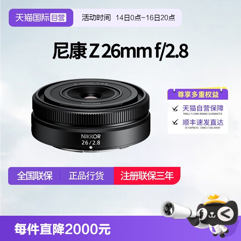 【自营】尼康Z 26mm f2.8尼康z卡口镜头全画幅微单广角镜头z26图片