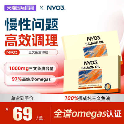 【自营】NYO3挪威97%高纯三文鱼油深海鱼油成人10粒omega3胶囊