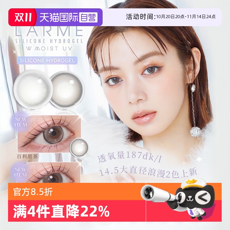【自营】【高透氧187】Larme美瞳硅水凝胶隐形日抛10片装月光奶冻