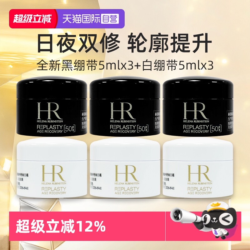 HR赫莲娜黑绷带白绷带5ml*3套装