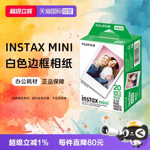 【自营】富士mini 3寸相纸拍立得白边相纸 intax 三寸通用mini12