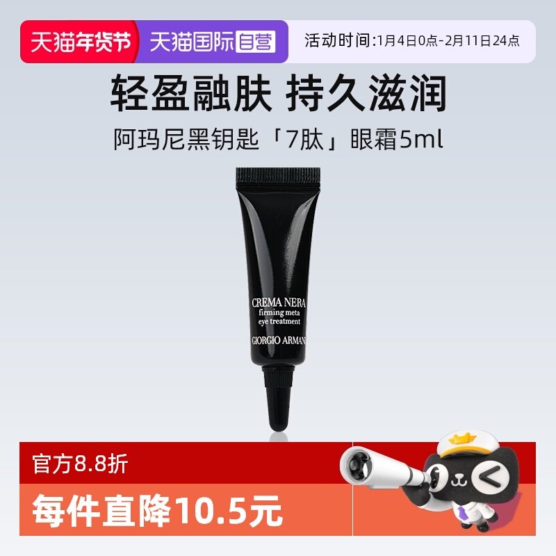 【自营】阿玛尼黑钥匙7肽紧致眼霜5ml 试用装 修护滋润紧塑眼周,美容护肤/美体/精油,眼霜,淘宝优惠券,粉丝福利购,淘宝优惠卷