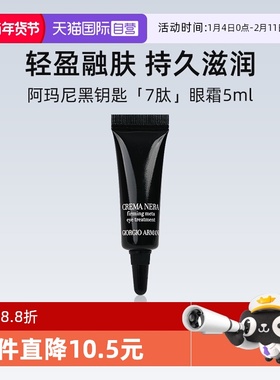 【自营】阿玛尼黑钥匙7肽紧致眼霜5ml 试用装 修护滋润紧塑眼周
