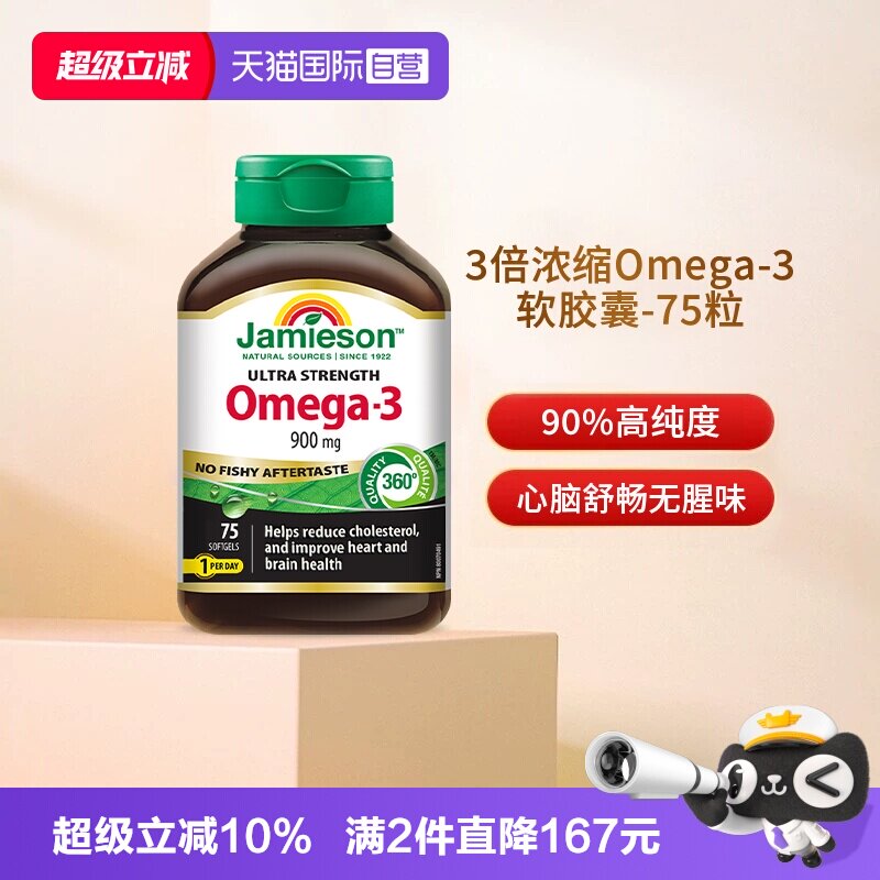【自营】JAMIESON健美生鱼油OMEGA-3软胶囊75粒