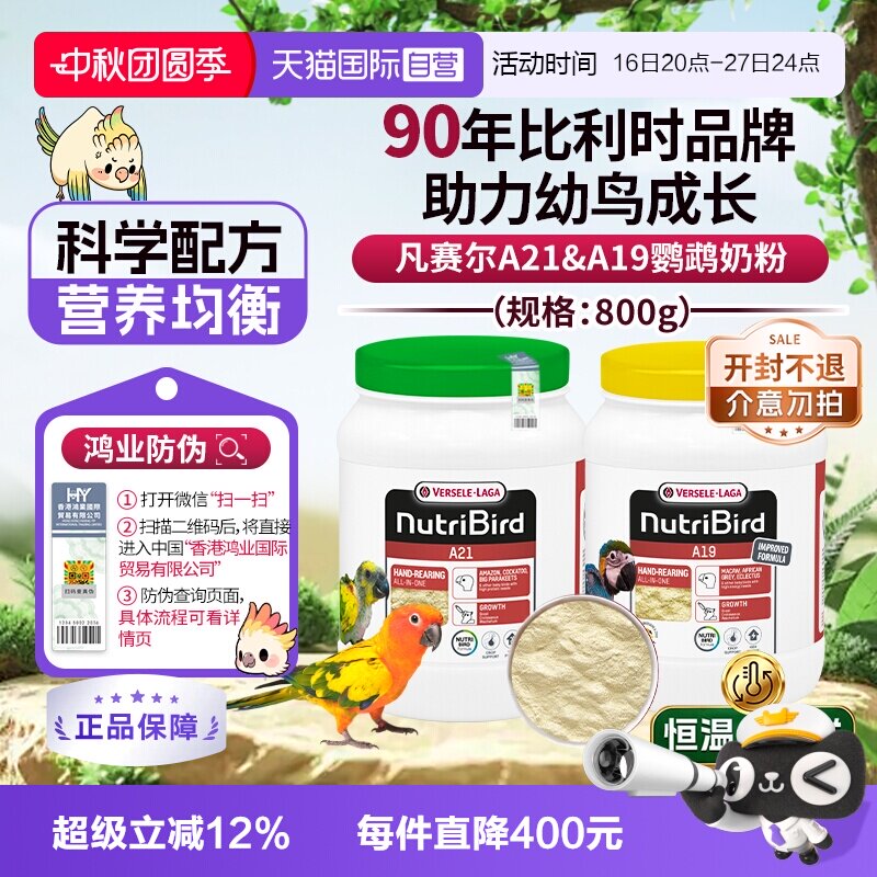 【自营】凡赛尔 营养鸟系列A21/A19鹦鹉幼鸟高能量奶粉鸟粮 800g图片