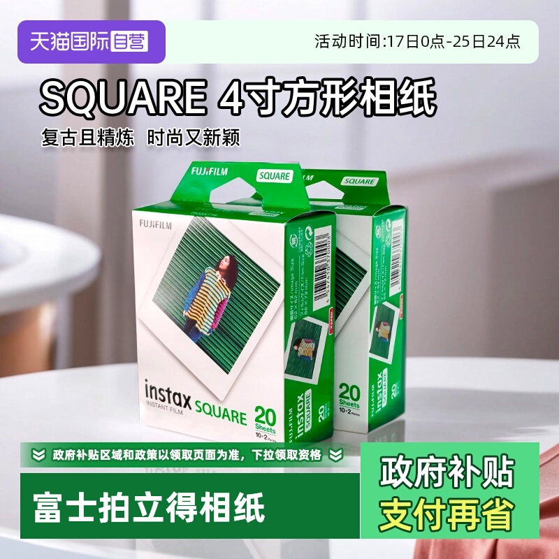 【自营】富士4寸相纸立拍立得SQUARE 方形白边sq通用SQ1/SQ6/SQ40