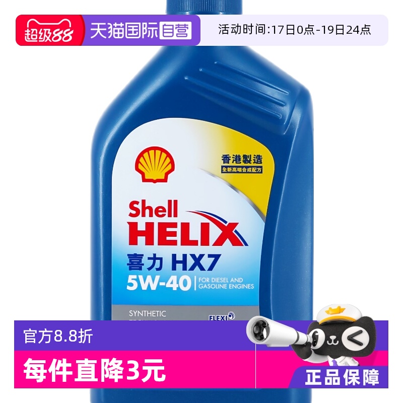 Shell壳牌喜力HX7机油5W-40