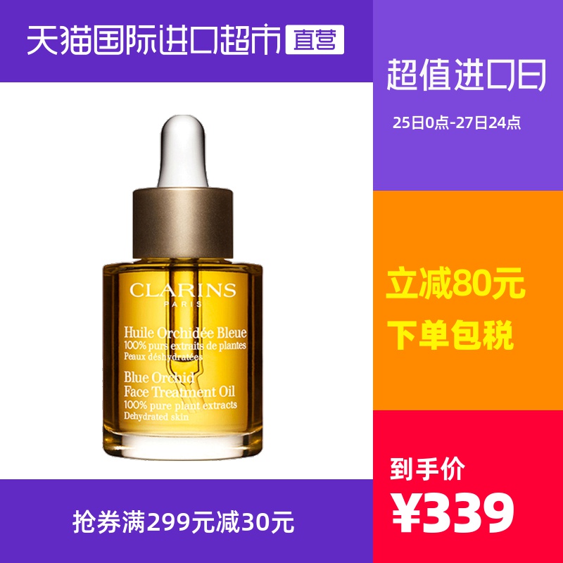 Clarins 娇韵诗 兰花脸部护理油补水30ml精华面部肌肤保湿