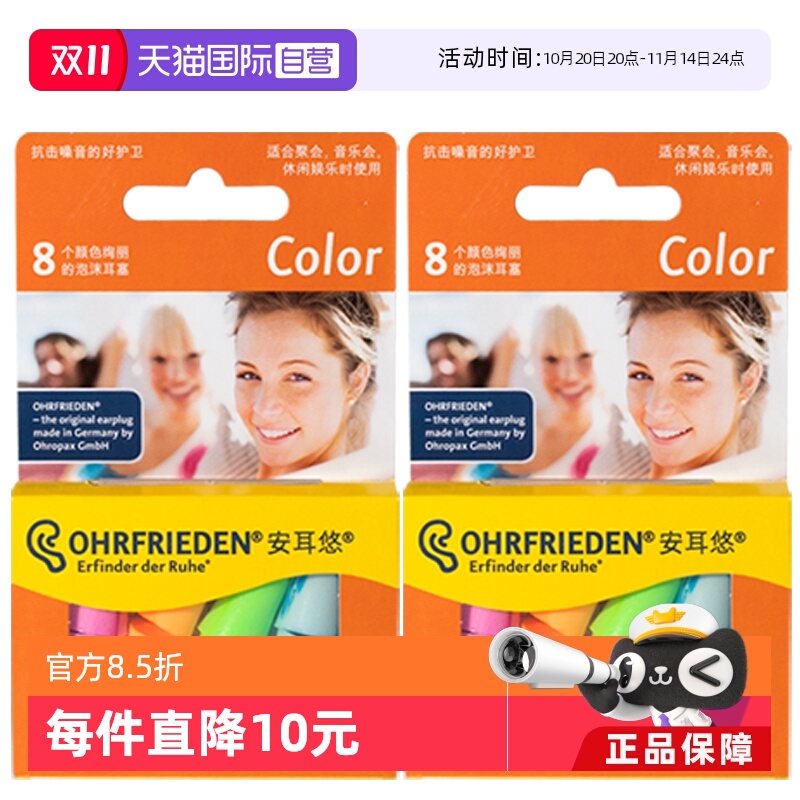 【自营】安耳悠德国Ohrfrieden炫彩color炫彩4对*2耳塞睡觉隔音