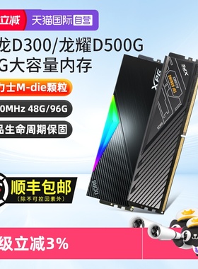 【自营】威刚XPG D500G龙耀DDR5内存条6400台式机48G/96G华硕吹雪