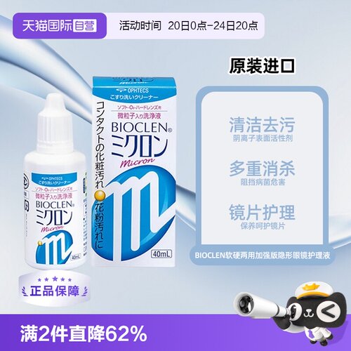 【自营】日本Bioclen软硬两用隐形眼镜护理液40ml加强版微粒子