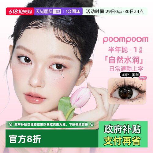 【自营】poompoom&可啦啦半年抛美瞳女合集1片装隐形眼镜大小直径