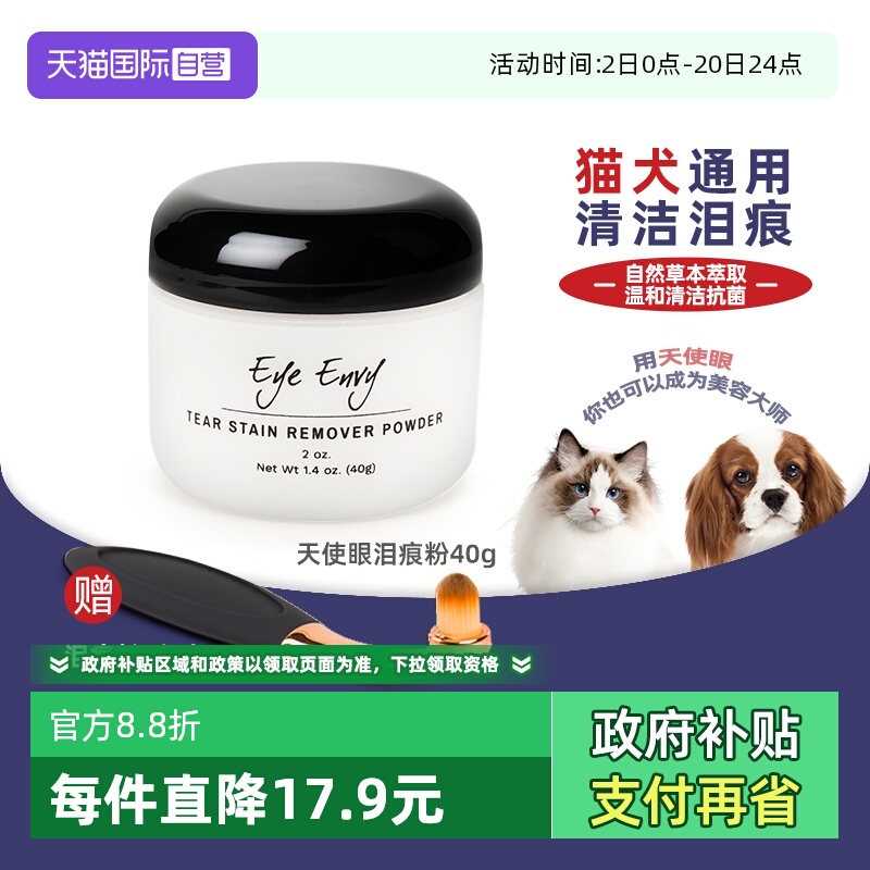 【自营】eye envy天使眼泪痕粉40g猫咪狗狗比熊擦眼睛清洁神器去 - 封面
