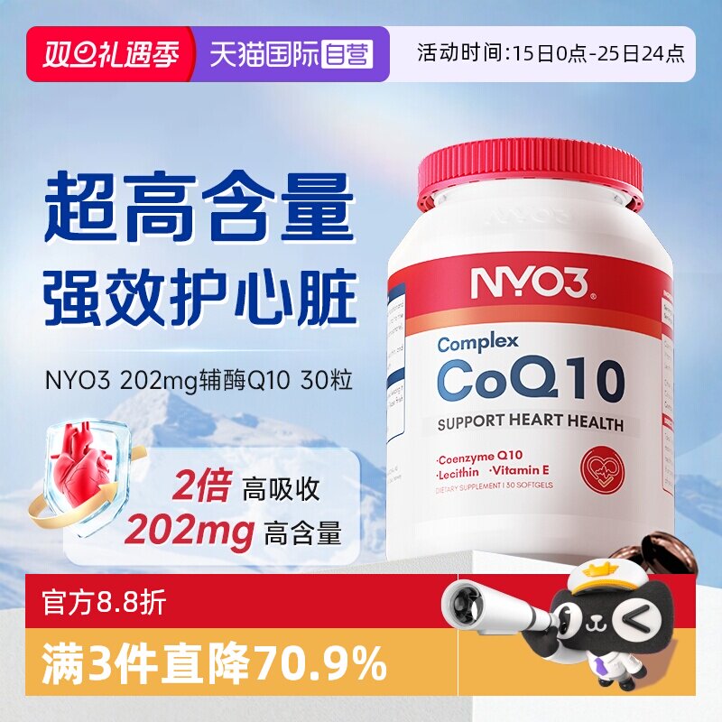 【自营】NYO3氧化辅酶Q10软胶囊200mg高含量呵护心脏