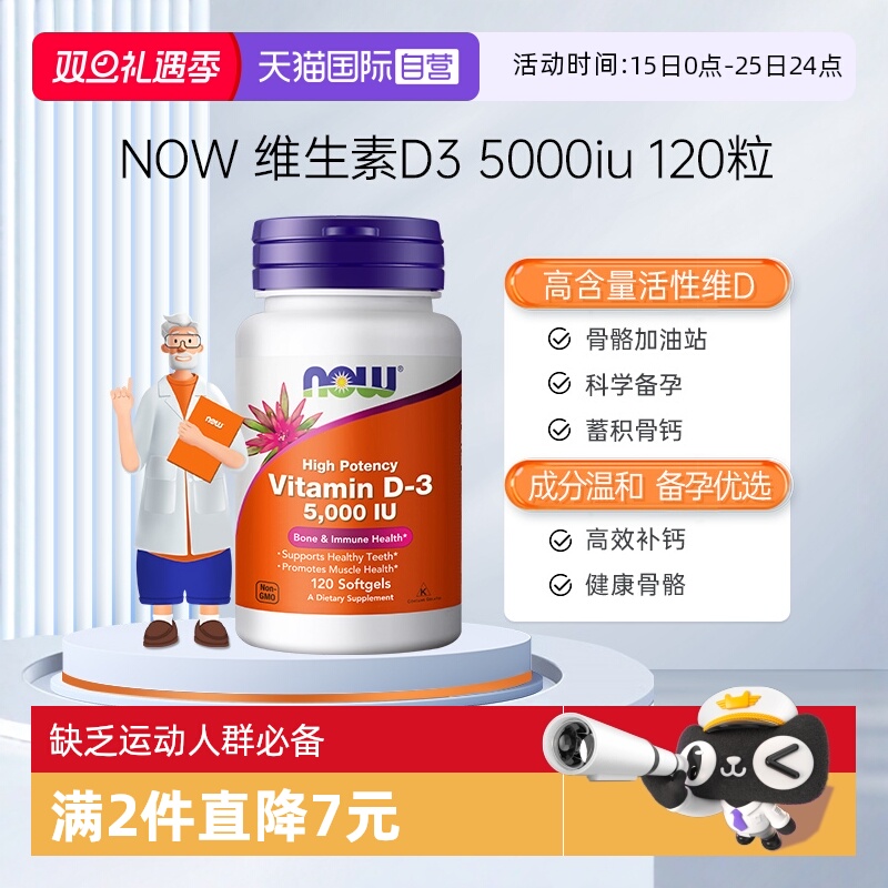 【自营】NOW美国进口成年维生素D5000IU软胶囊vitamind3120粒诺奥