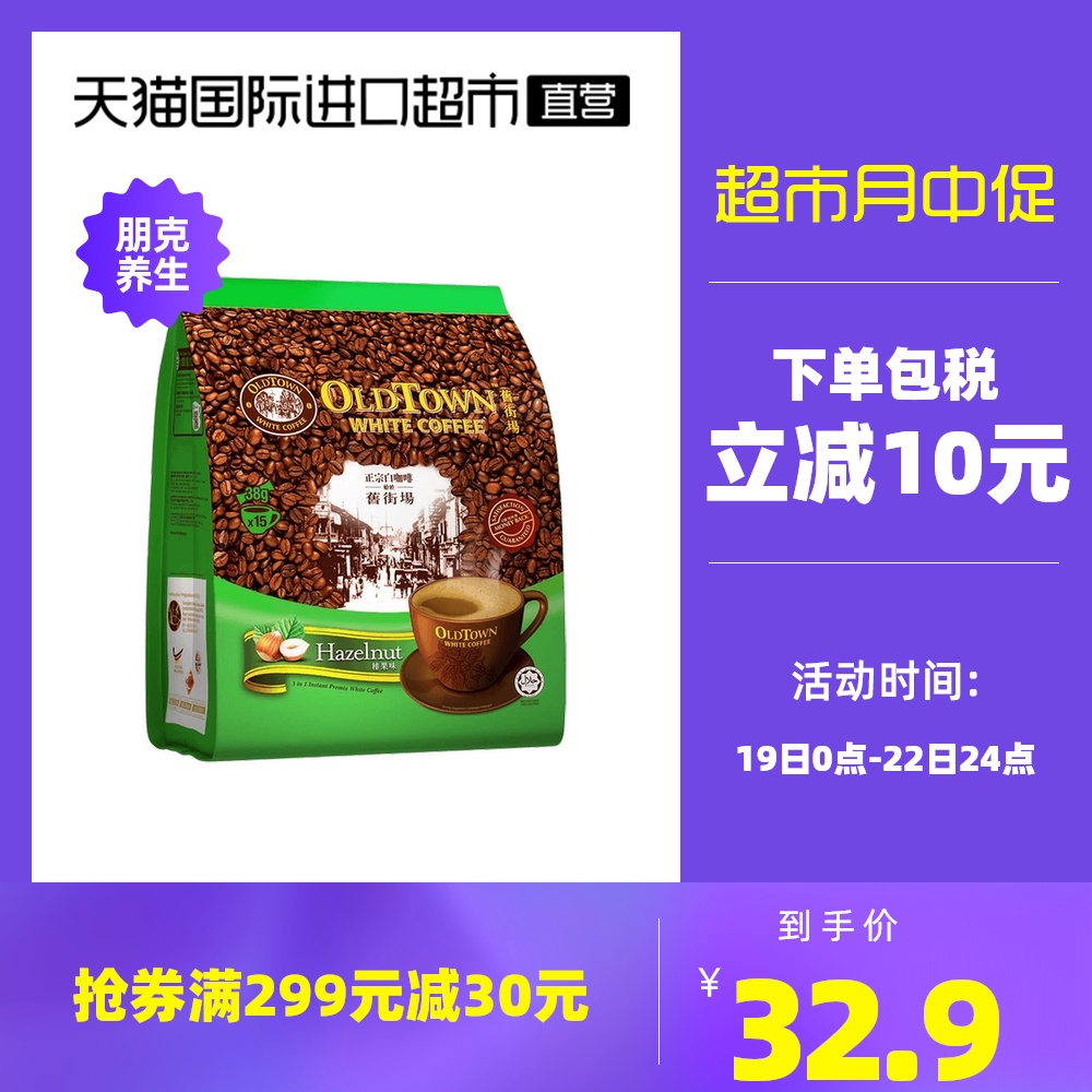 马来西亚原装进口旧街场三合一白咖啡榛果味咖啡速溶咖啡粉38g*15