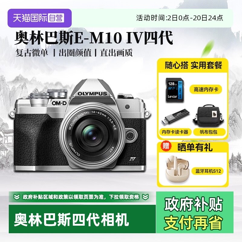 奥林巴斯E-M10IV四代相机