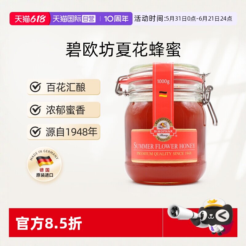 【自营】碧欧坊德国原装进口天然夏花多花种蜂蜜1000g【临期】