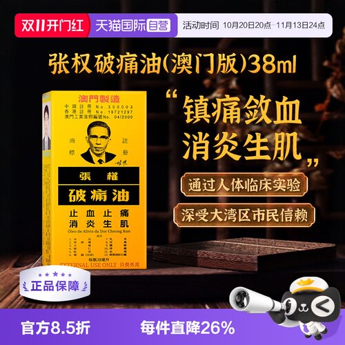 【自营】张权破痛油38ml跌打损伤止痛化瘀活血消肿活络油澳门版