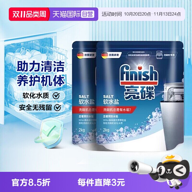【自营】Finish亮碟洗碗盐洗碗机专用盐清洗剂洗涤剂软水盐软化盐
