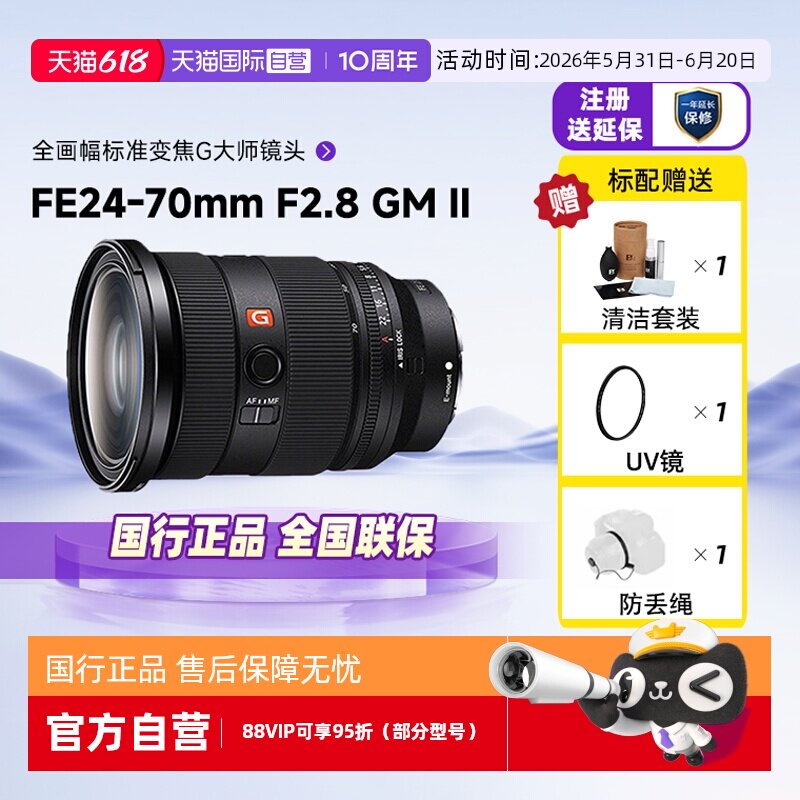 【自营】索尼FE 24-70mm F2.8 GM II二代微单镜头适用A7M3/4/7C2