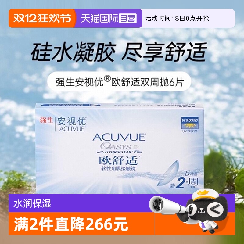 【自营】强生安视优欧舒适双周抛硅水凝胶隐形近视眼镜双周抛6片