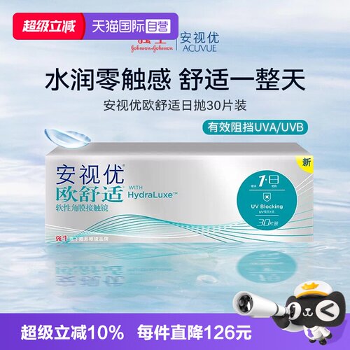 安视优Acuvue欧舒适日抛30片装
