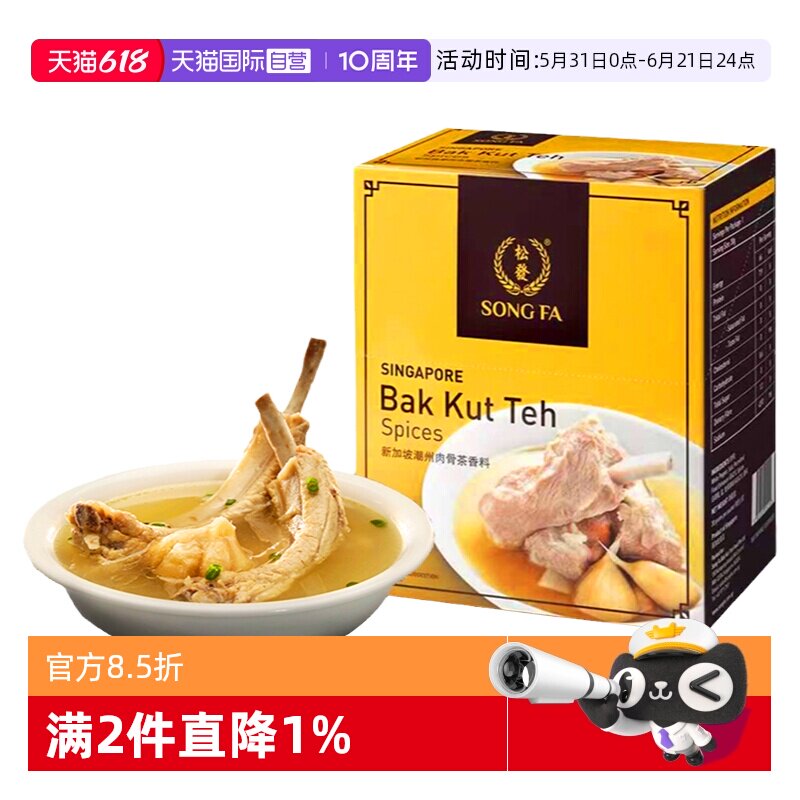 【自营】新加坡进口松发潮州肉骨茶汤料包排骨汤火锅调味10袋/盒