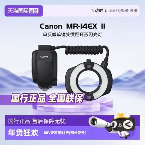 佳能MR-14EXII微距环形闪光灯