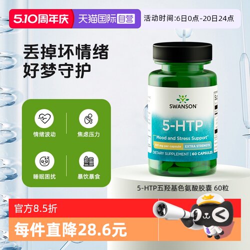 斯旺森五羟基色氨酸提升助睡眠