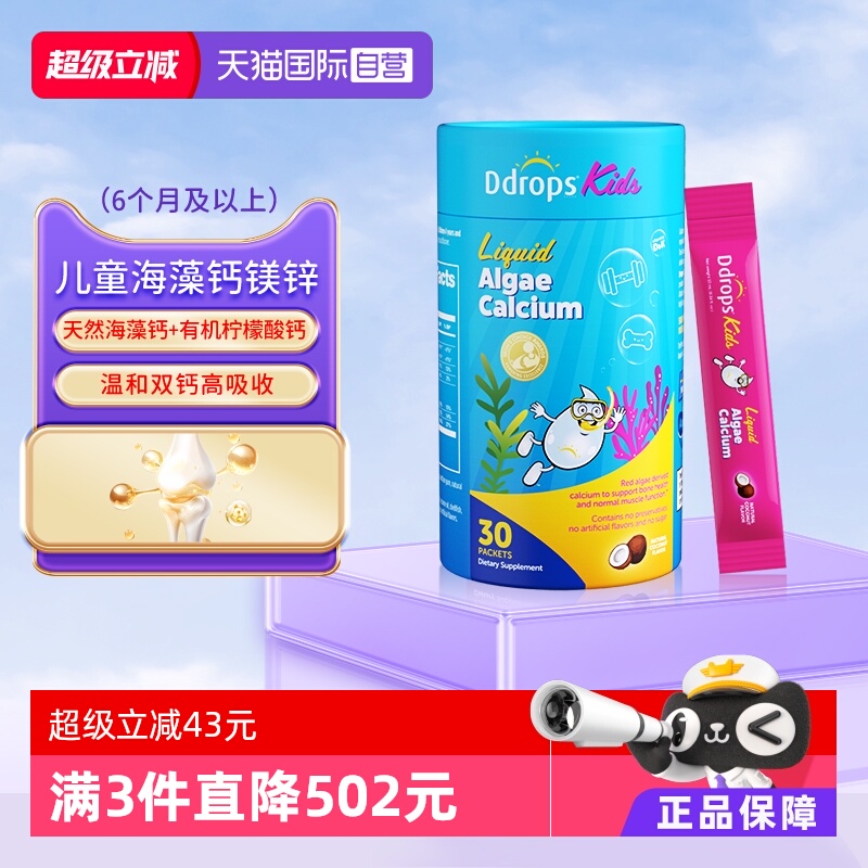 Ddrops0防腐液体儿童海藻钙镁锌