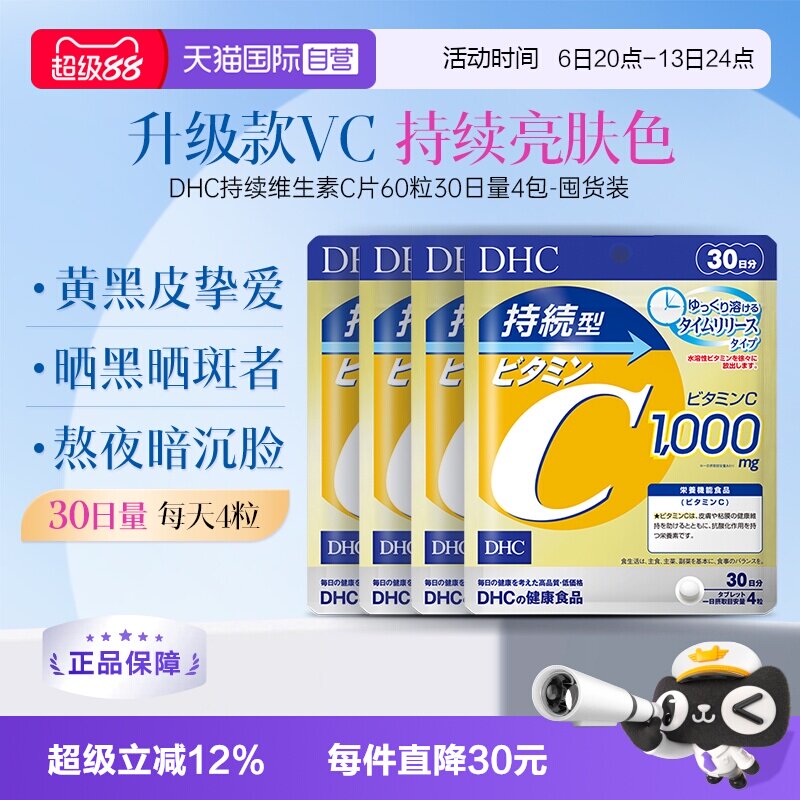 【自营】DHC持续型维生素C片120粒提升机体免疫增强抵抗 4件装图片