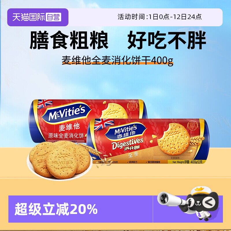 【自营】麦维他英国进口原味高纤全麦消化饼干400g代餐纤维麸早餐