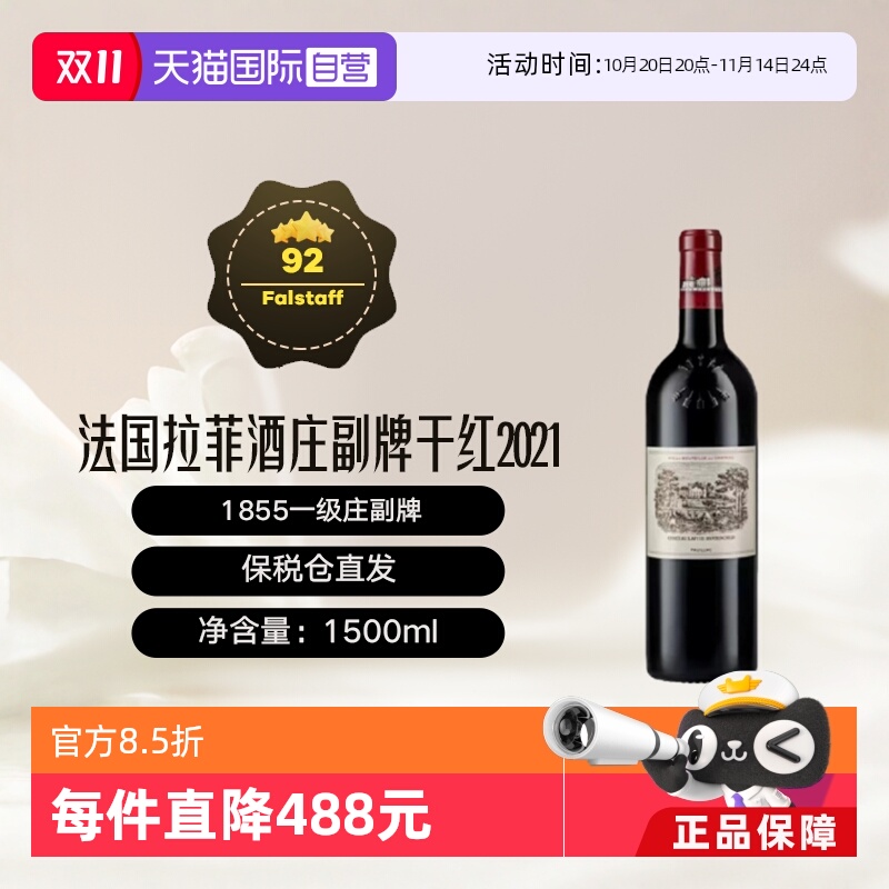 【自营】法国1855一级庄拉菲酒庄小拉菲2021干红1.5L升装 Lafite
