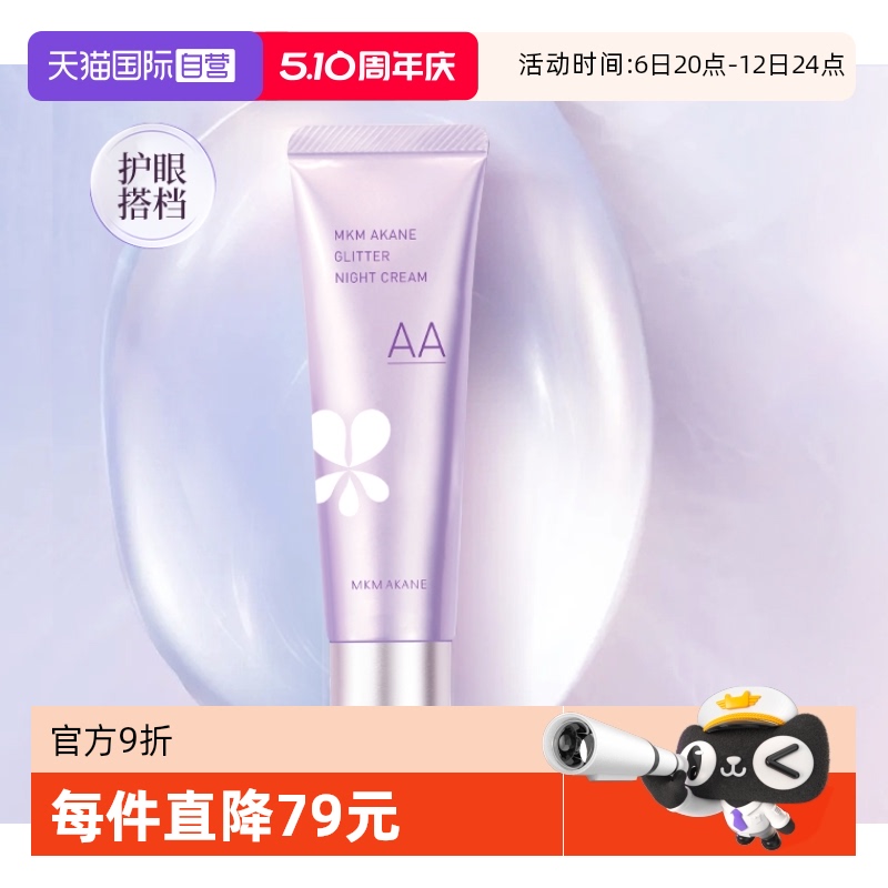 【自营】MKMAKANE百奈子双A醇焕彩晚安霜面霜淡化细纹温和滋润50g