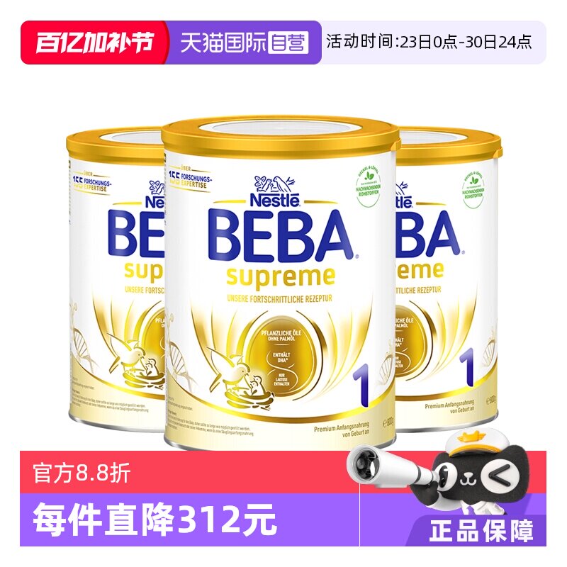 【自营】德国雀巢BEBA贝巴至尊六种HMO 益生菌婴幼儿奶粉1段*3罐