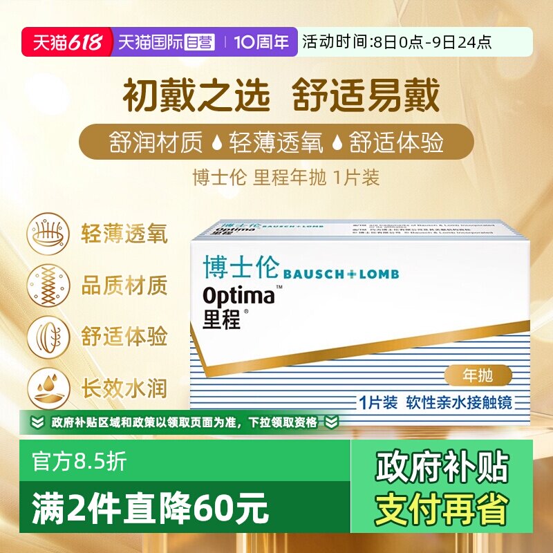 【自营】美国博士伦里程年抛隐形眼镜近视眼镜透明片1片轻薄透氧