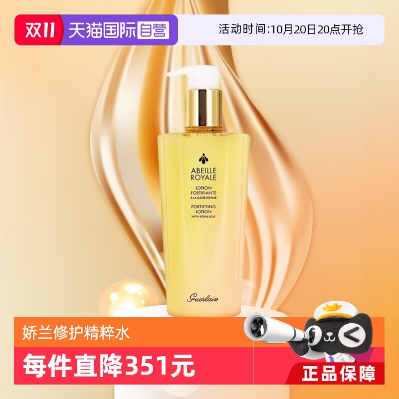 【自营】Guerlain/娇兰帝皇蜂姿精粹水300ml
