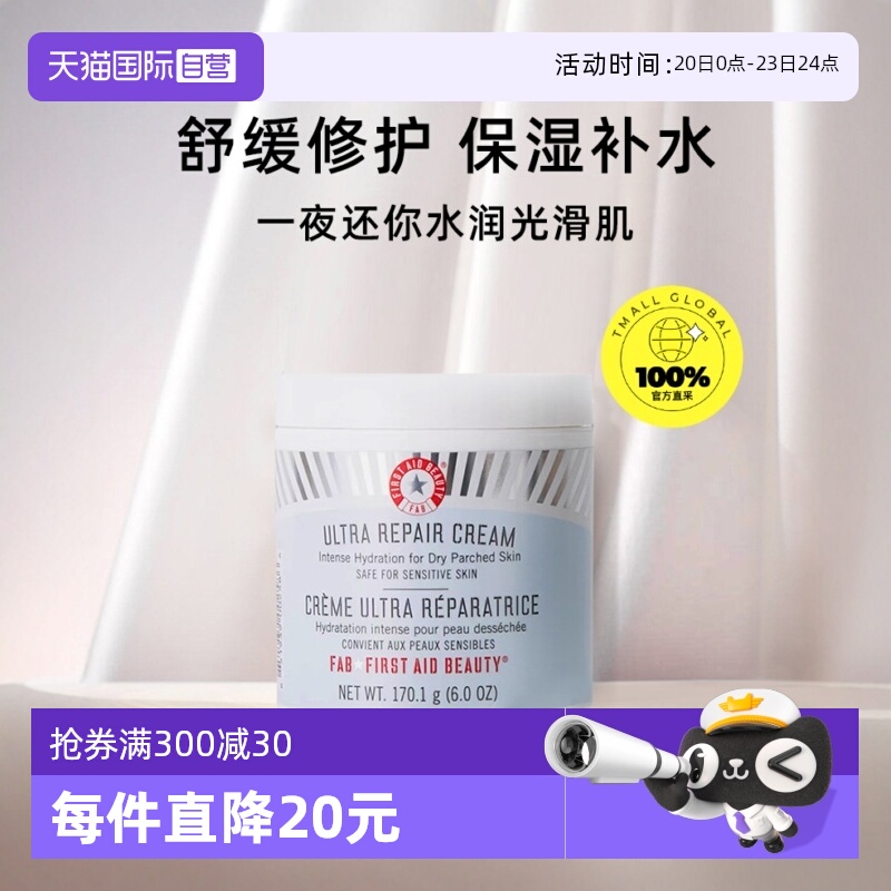 修护面霜急救Firstaidbeauty