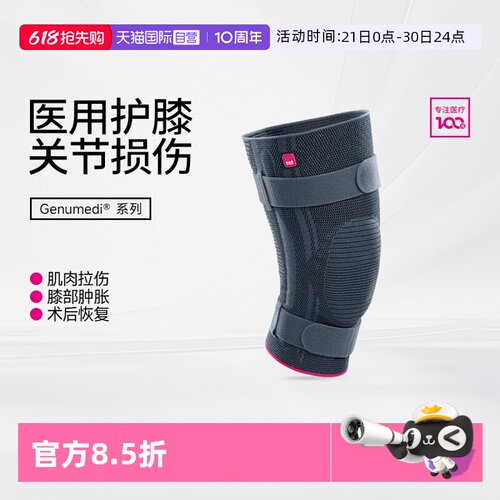 德国进口迈迪medi医用护膝